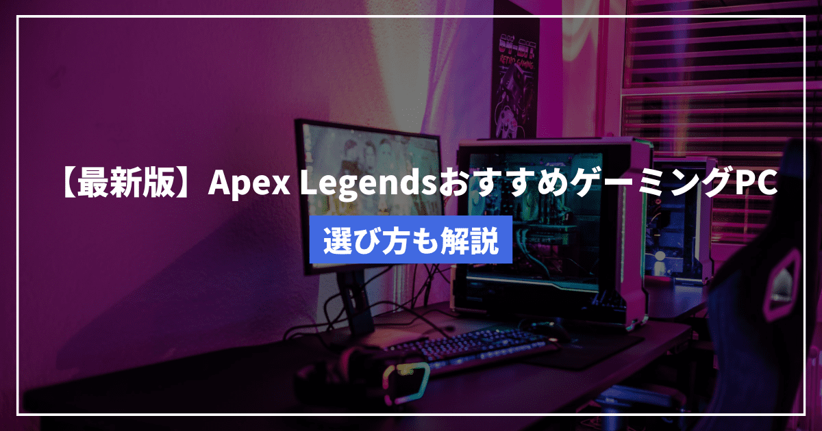 2023年】Apex LegendsおすすめゲーミングPCと選び方を解説【144fps